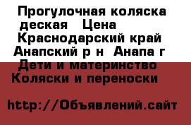 Прогулочная коляска деская › Цена ­ 3 500 - Краснодарский край, Анапский р-н, Анапа г. Дети и материнство » Коляски и переноски   